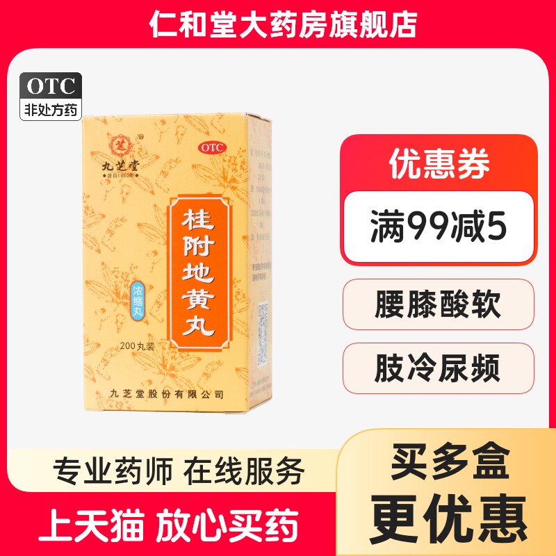 【九芝堂】桂附地黄丸0.375g*200丸/盒