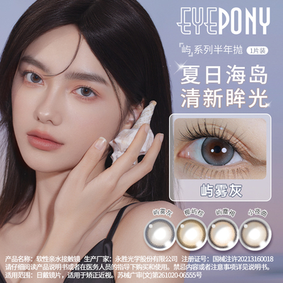 EYEPONY美瞳屿半年抛水雾丁香雪松石天黑黑无锁边隐形1片*2盒TF