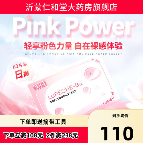 lapeche拉拜诗施水信玄饼小粉片日抛水润透明隐形近视眼镜60片tf