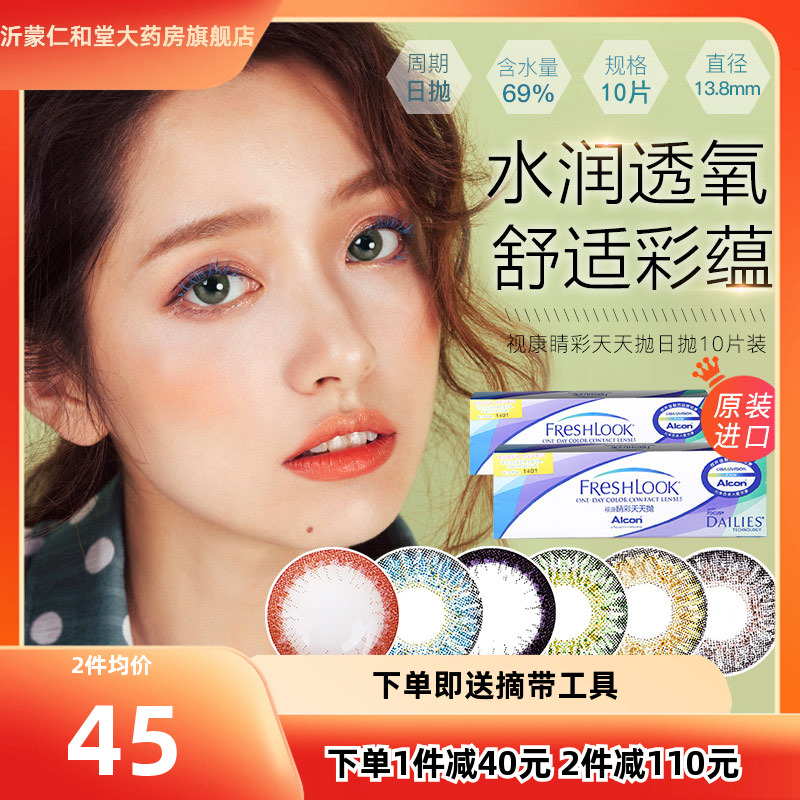 爱尔康视康美瞳日抛freshlook大小直径混血隐形近视眼镜10片装TF