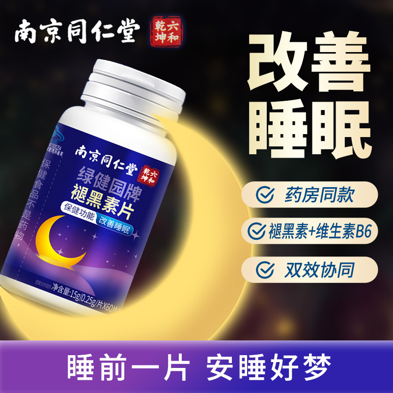 南京同仁堂褪黑素改善睡眠的保健功能60片非退黑素软糖官方正品 保健食品/膳食营养补充食品 褪黑素/γ-氨基丁酸/圣约翰草 原图主图