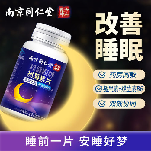 南京同仁堂褪黑素片改善睡眠
