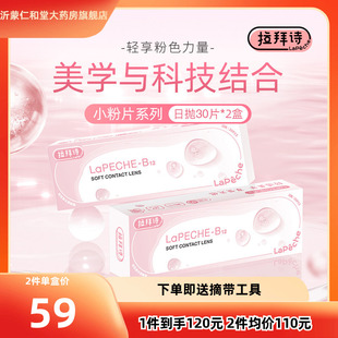 lapeche拉拜诗小粉片水信玄饼B12透明隐形近视眼镜日抛30片*2盒TF