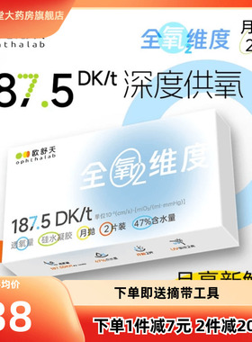 ophthalab欧舒天全氧维度硅水凝胶透明近视隐形眼镜月抛2片装TF