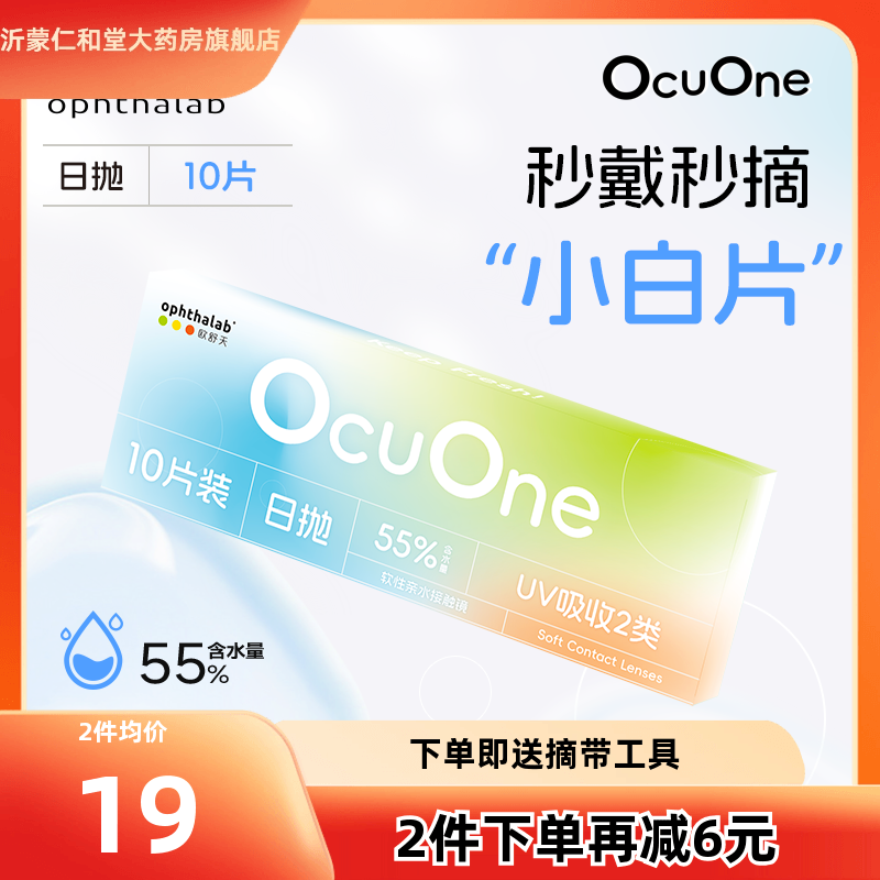 新品】欧舒天ophthalab秒摘秒戴小白片ocuone隐形眼镜日抛10片TF