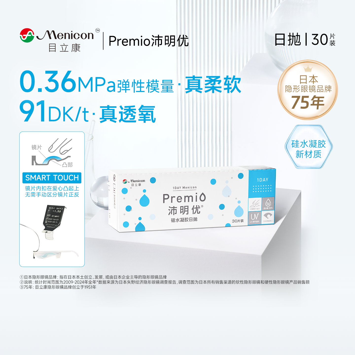 目立康Premio沛明优硅水凝胶透明近视隐形眼镜日抛30片官方正品TF
