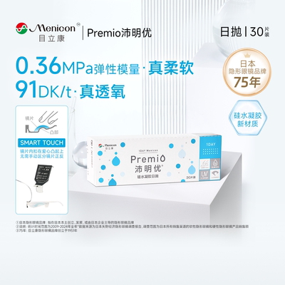 目立康Premio沛明优硅水凝胶透明近视隐形眼镜日抛30片官方正品TF