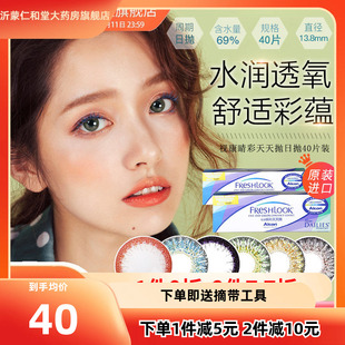 40片】爱尔康视康freshlook美瞳日抛小直径10片*4混血隐形眼镜TF