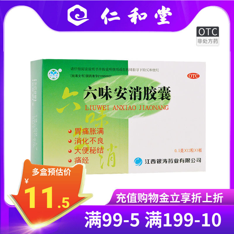 银涛 六味安消胶囊48粒健脾和胃痛胀满消化不良大便秘结痛经药店