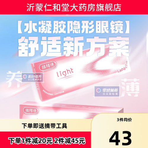 拉拜诗Pink light小粉片系列水润水凝胶透明隐形眼镜日抛30片装TF