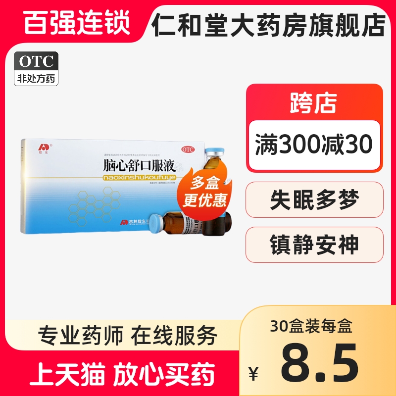 包邮】敖东脑心舒口服液10支镇静安神失眠多梦神经衰弱眩晕 OTC药品/国际医药 安神补脑 原图主图