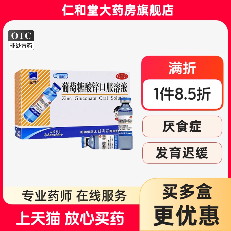 【三精】葡萄糖酸锌口服溶液0.35%*10ml*12支/盒