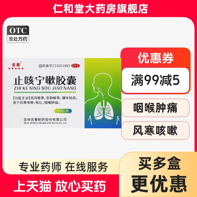 【吉春】止咳宁嗽胶囊0.25g*36粒/盒
