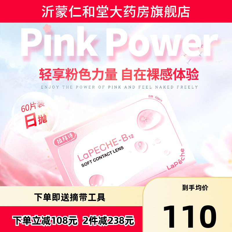 lapeche拉拜诗施水信玄饼小粉片日抛水润透明隐形近视眼镜60片tf