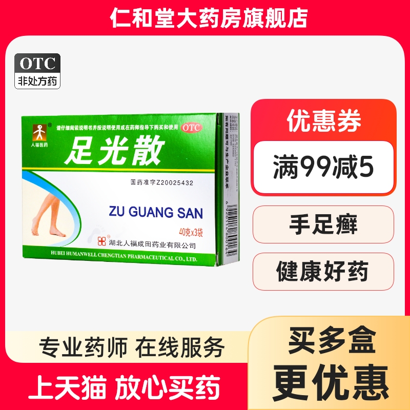 【人福】足光散40g*3袋/盒