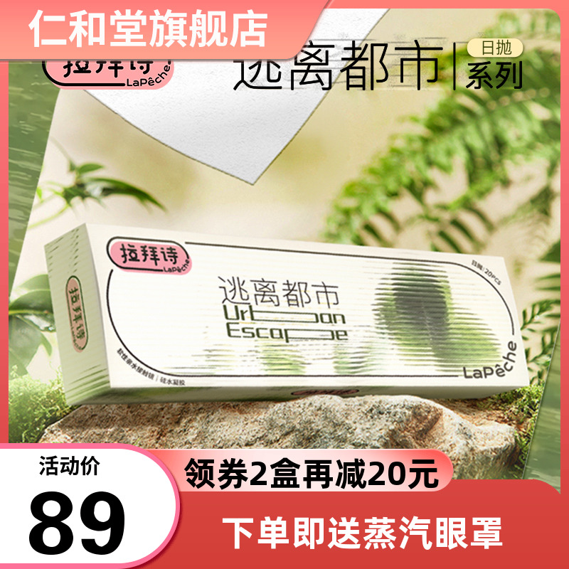新品】lapeche拉拜诗逃离都市硅水凝胶隐形近视眼镜日抛20片盒TF