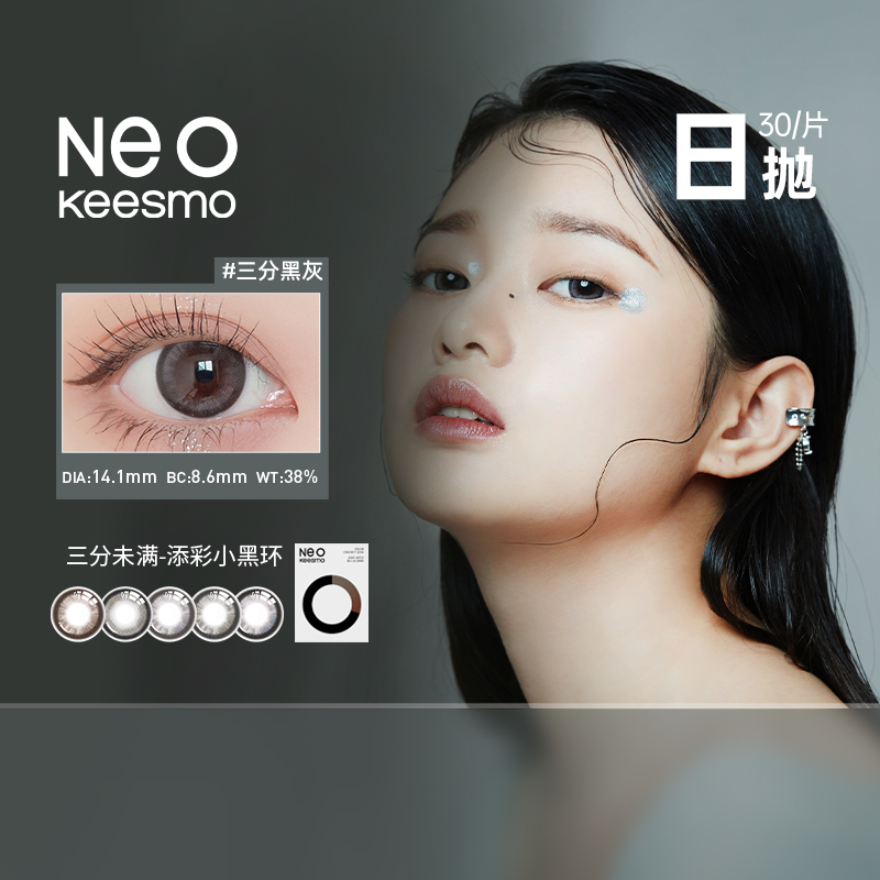 全新上市】NEO小黑环2.0小直径美瞳日抛30片彩色隐形眼镜正品授tf