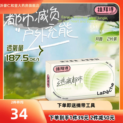 拉拜诗lapeche逃离都市硅水凝胶隐形近视眼镜月抛2片盒男女日常TF