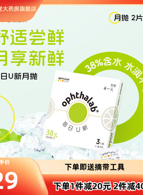 新品】欧舒天ophthalab每日U新隐形眼镜月抛3片月熠透明近视TF