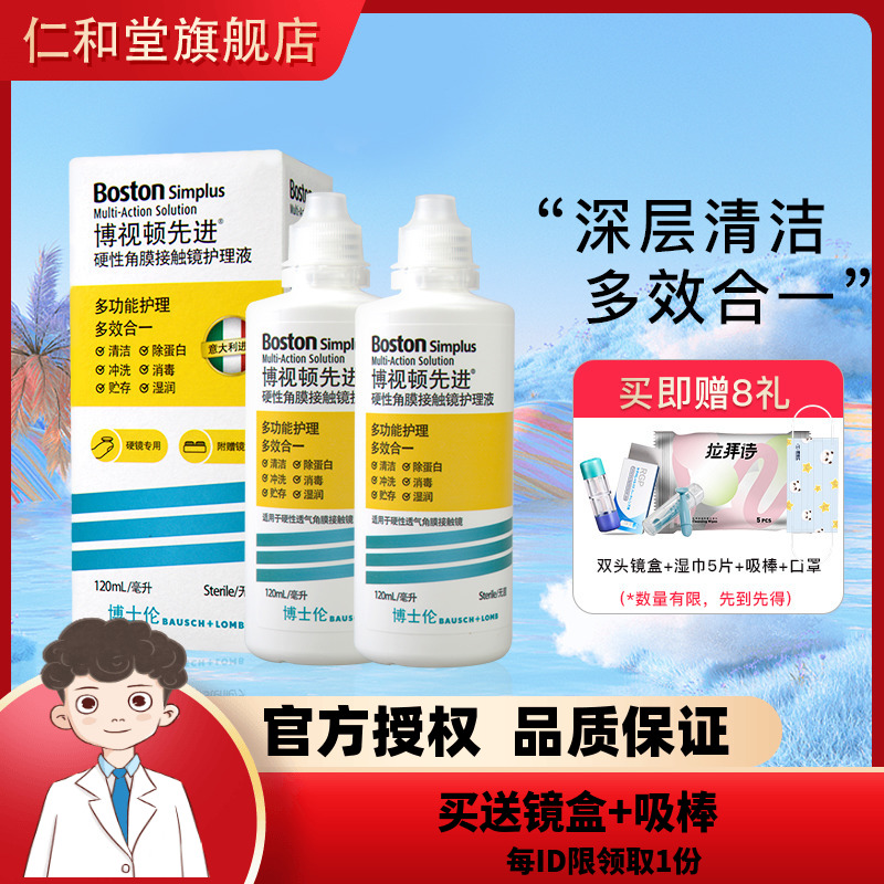 博士伦博视顿硬镜护理液120ml*2隐形眼镜rgp镜OK镜护理tf
