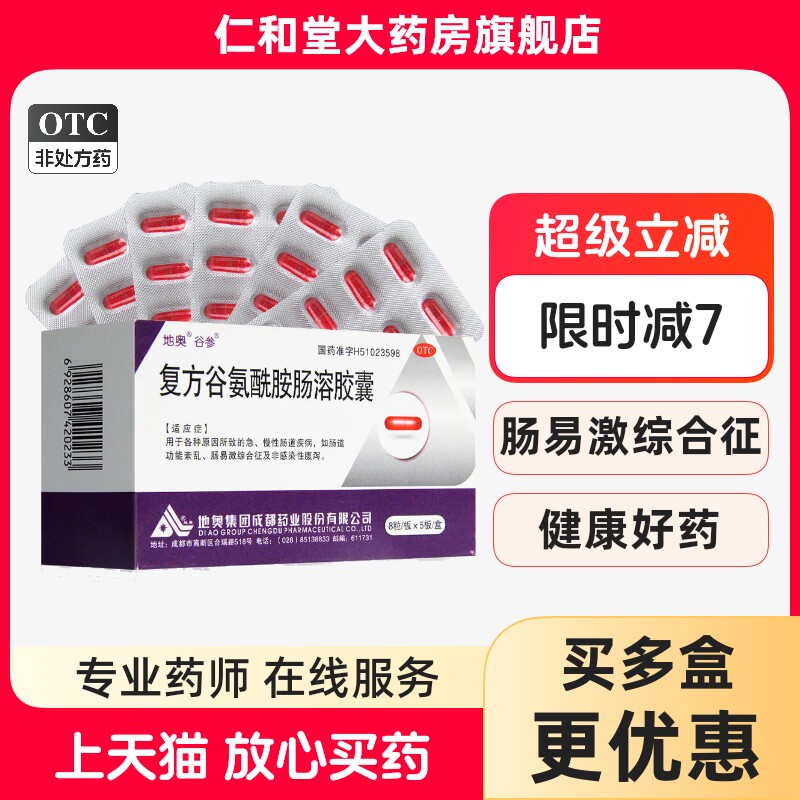 【谷参】复方谷氨酰胺肠溶胶囊40粒/盒图片