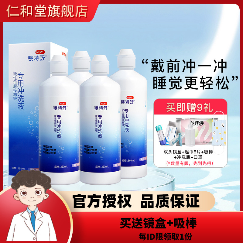 欧普康视镜特舒RGP硬性隐形眼镜冲洗液360ml*4接触镜角膜塑性镜TF