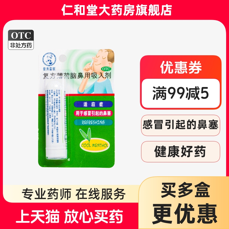 【曼秀雷敦】复方薄荷脑鼻用吸入剂0.675g*1支/盒