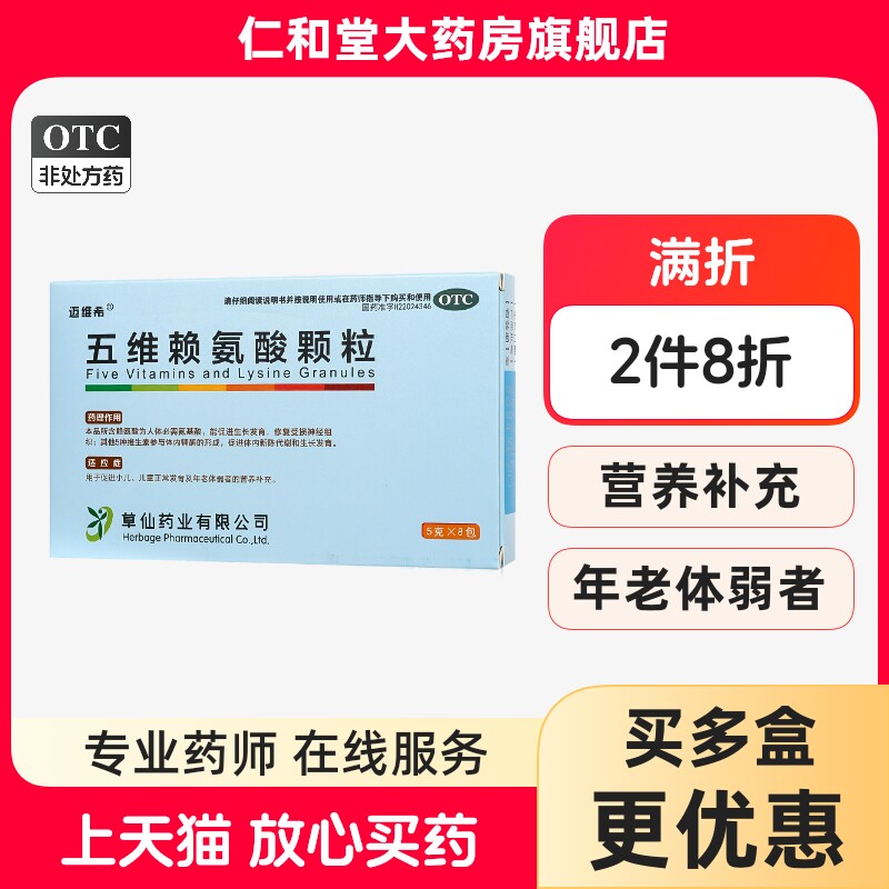 速发】迈维希五维赖氨酸颗粒8包小儿童发育年老体弱营养补充