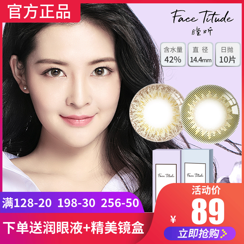 FaceTitude瞳昕日抛美瞳女10片小直径隐形眼镜网红同款日本官网TF限1000张券