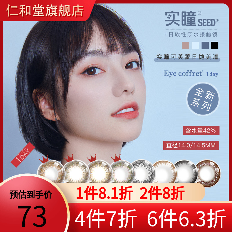 日本进口SEED实瞳可芙蕾日抛美瞳小直径彩色隐形近视眼镜10片装TF