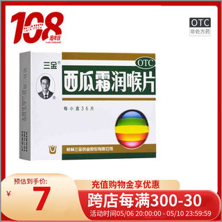 7/盒】三金西瓜霜润喉含片36片口腔溃疡咽喉炎慢性咽炎润喉糖