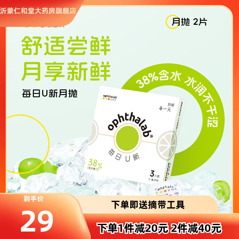 新品】欧舒天ophthalab每日U新隐形眼镜月抛3片月熠透明近视TF