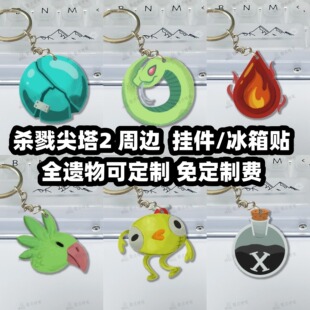 杀戮尖塔2遗物 实体 游戏周边 3d打印挂件 钥匙扣 冰箱贴