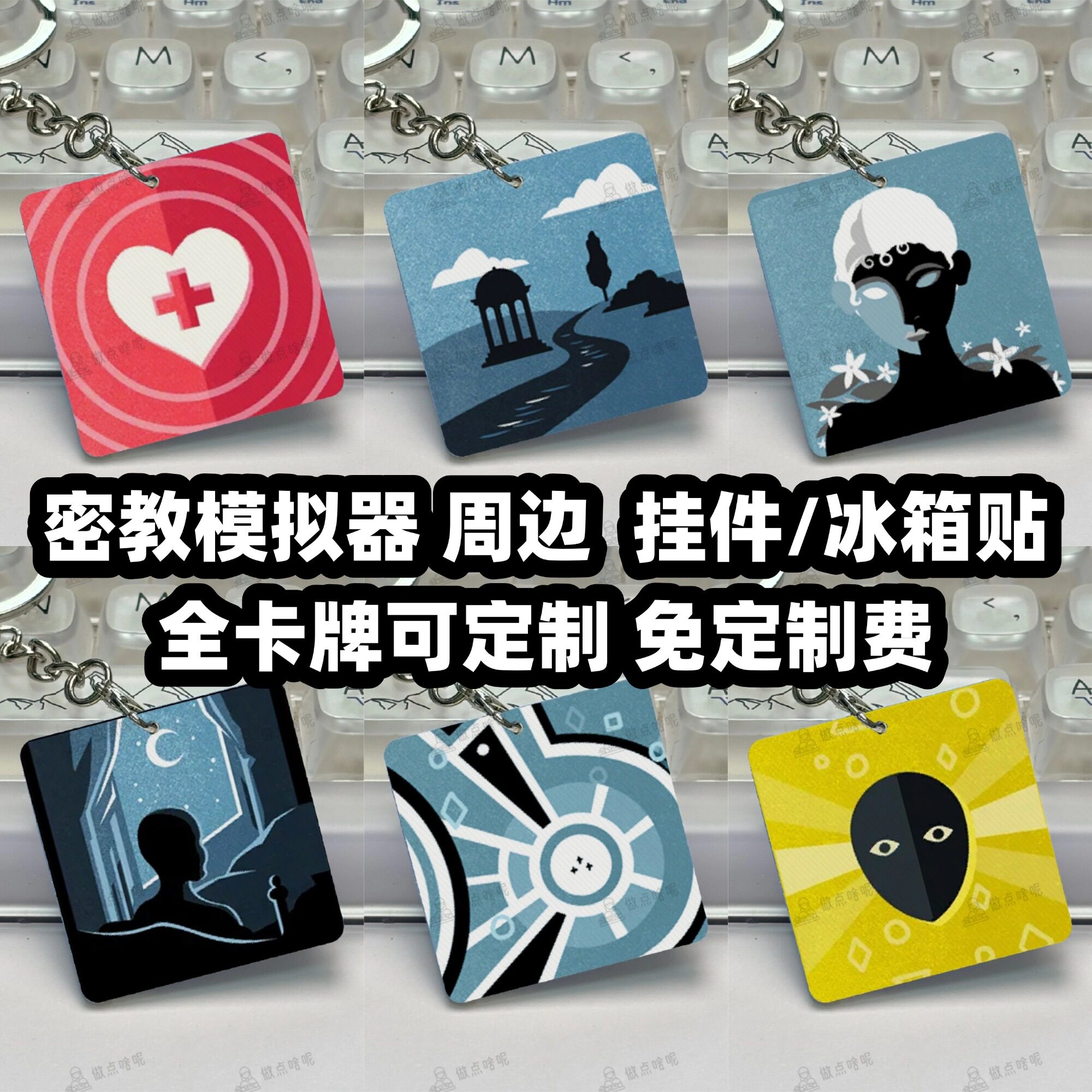 【现货】密教模拟器 游戏周边 3d打印 挂件 钥匙扣 冰箱贴