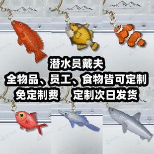 【鱼类篇】潜水员戴夫 Dave the diver 周边 冰箱贴 钥匙扣 挂件