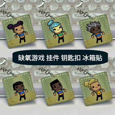 【现货】缺氧 游戏 周边 steam 手工 真皮挂件 冰箱贴