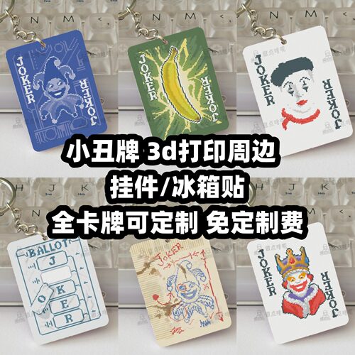 小丑牌游戏周边挂件冰箱贴