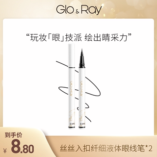 GLO＆RAY/光芮丝丝入扣眼线液笔美容修饰眼线笔2025/1/8到期
