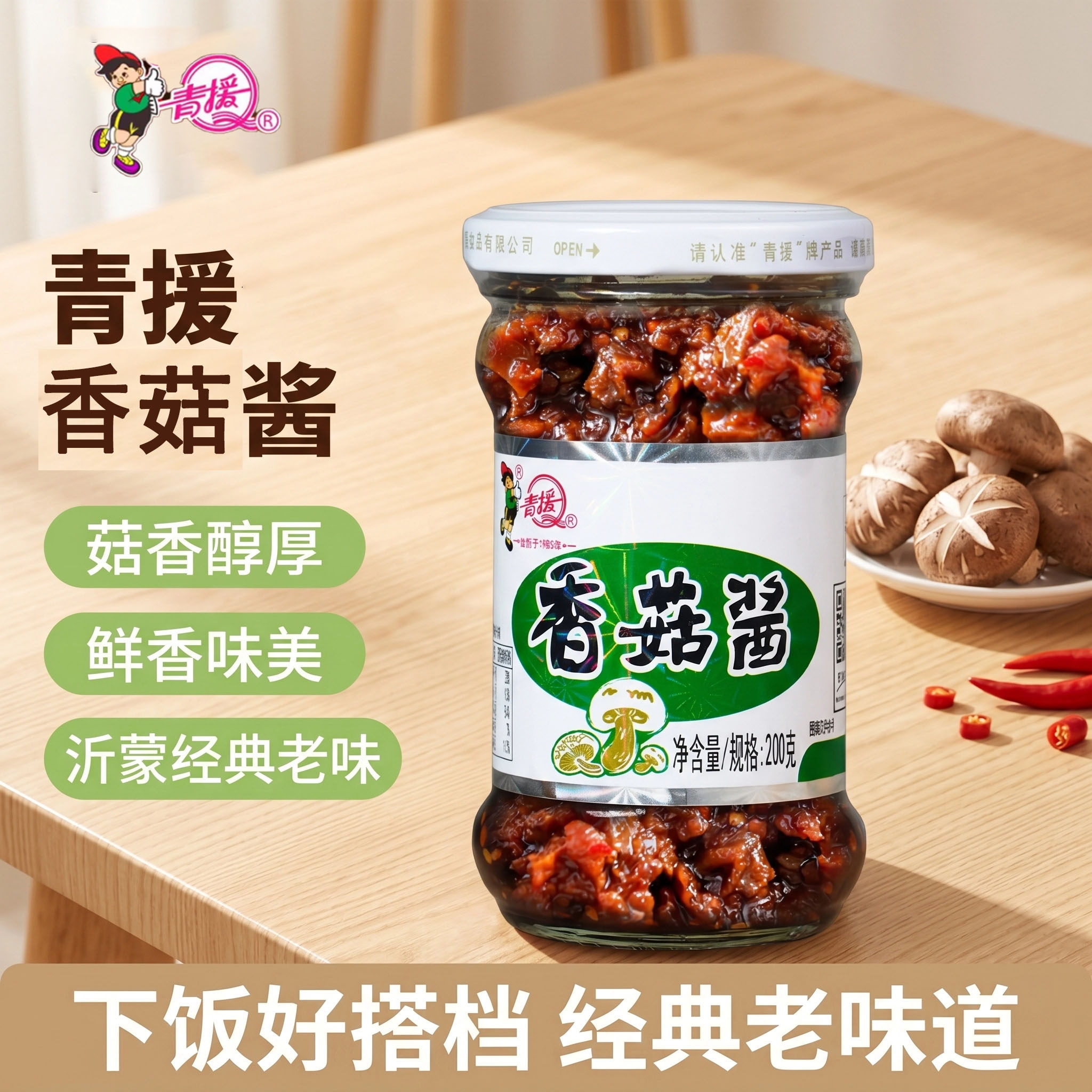 青援香辣香菇酱200克*2瓶拌饭拌面烧烤酱豆瓣蘸料手抓饼配料