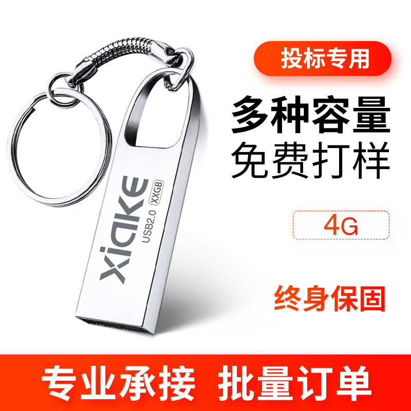 12-03新券夏科u盘4G迷你小容量正版刻字创意定制logo招标投标公司办公展会礼品电脑正品批