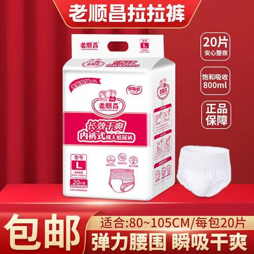 老顺昌成人拉拉裤L号养护高定款