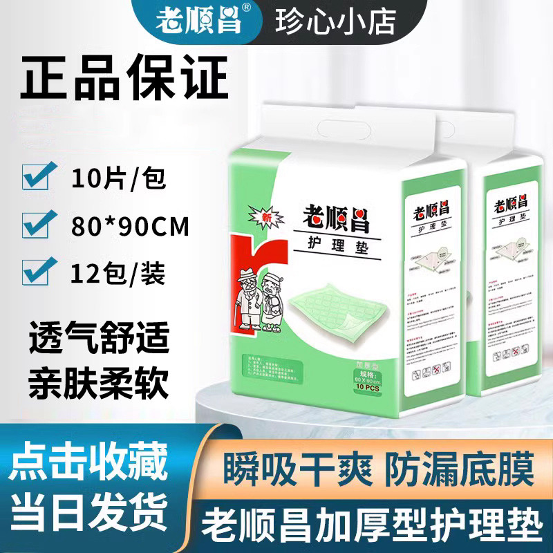 老顺昌成人护理垫80x90男女老人用尿不湿 纸尿裤尿垫护垫尿片12包