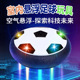 悬浮足球带灯光音乐双人亲子互动智力男孩室内男孩女孩运动类