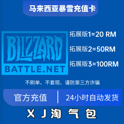 马来西亚暴雪战网 Battle.net 点数充值礼品卡