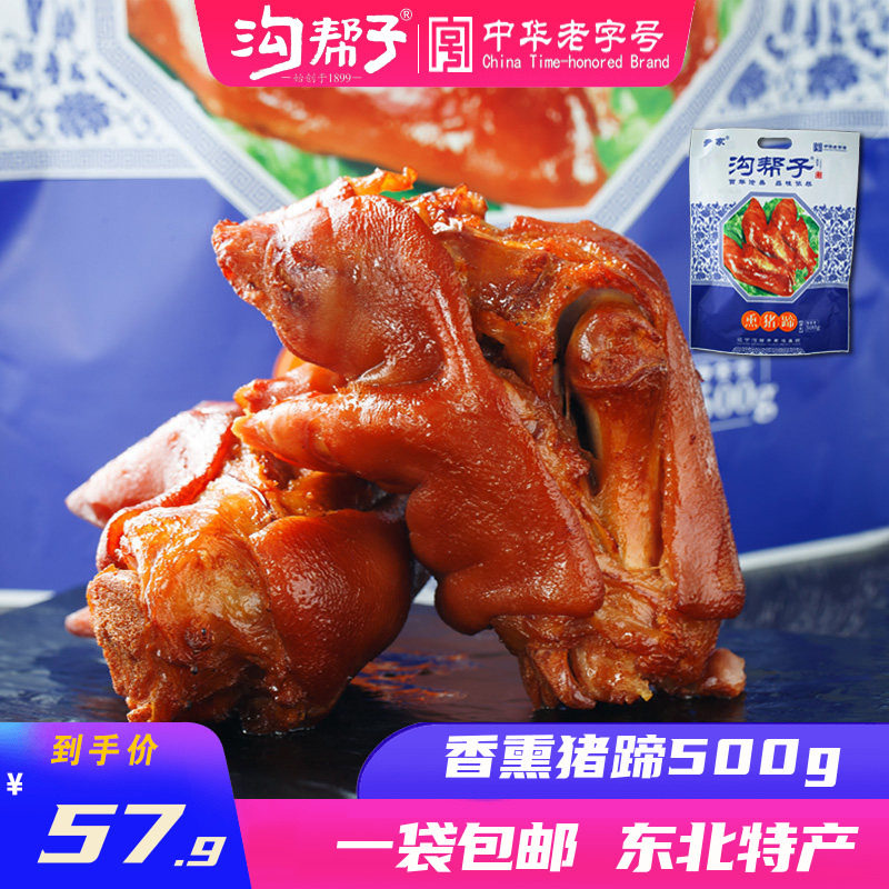 【一袋包邮】正宗沟帮子尹家熏猪蹄北镇猪蹄东北特产小吃熟食