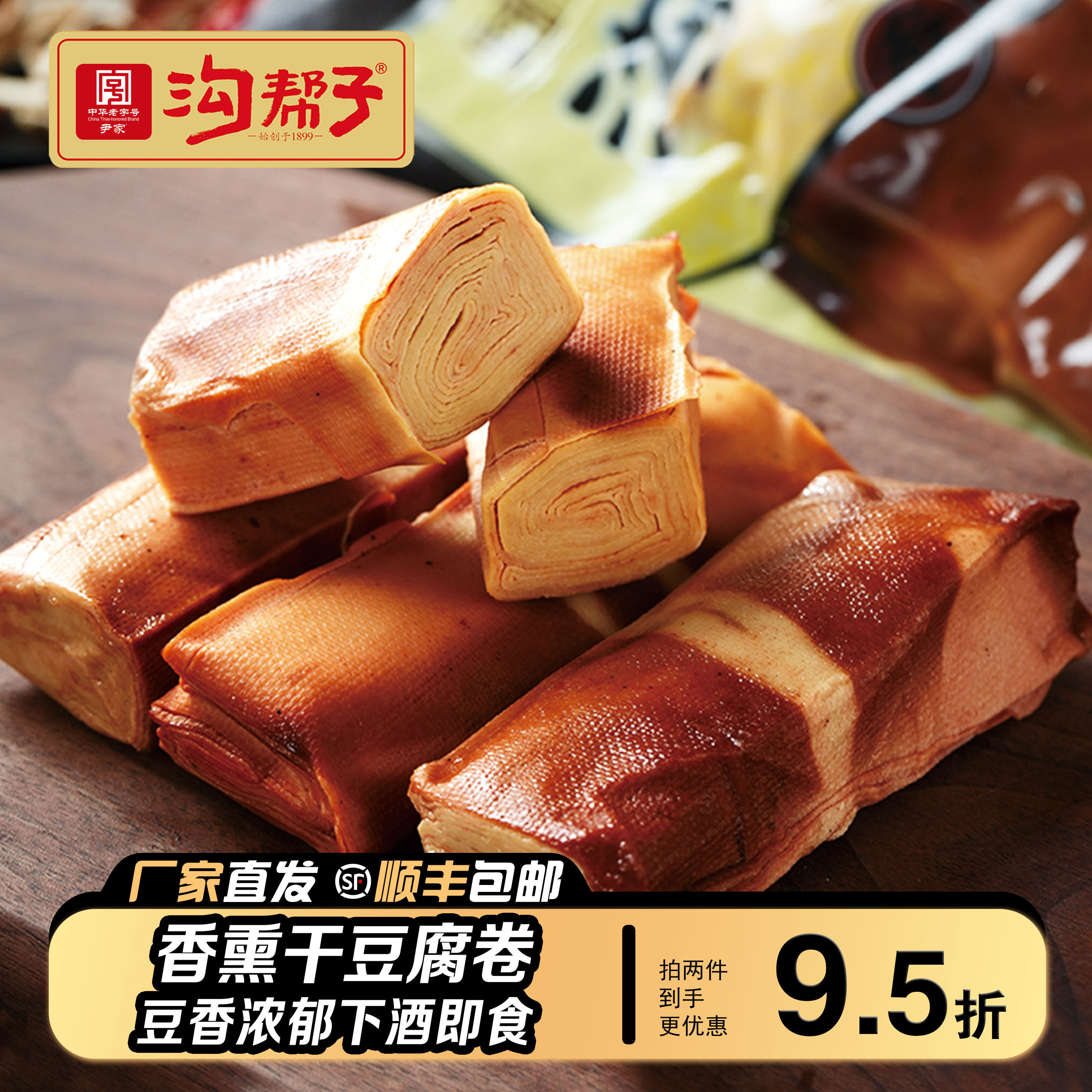 沟帮子熏干豆腐锦州五香豆腐卷特色小吃零食下酒菜即食凉拌更好吃