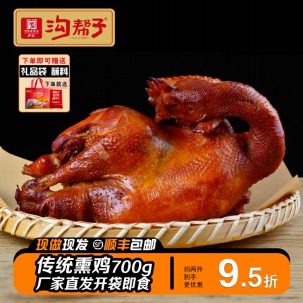 沟帮子熏鸡 老式古法正宗地方特产熟食鸡即食整只烧鸡烤鸡700g