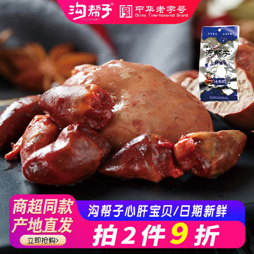 沟帮子心肝宝贝特产10袋包邮熏鸡