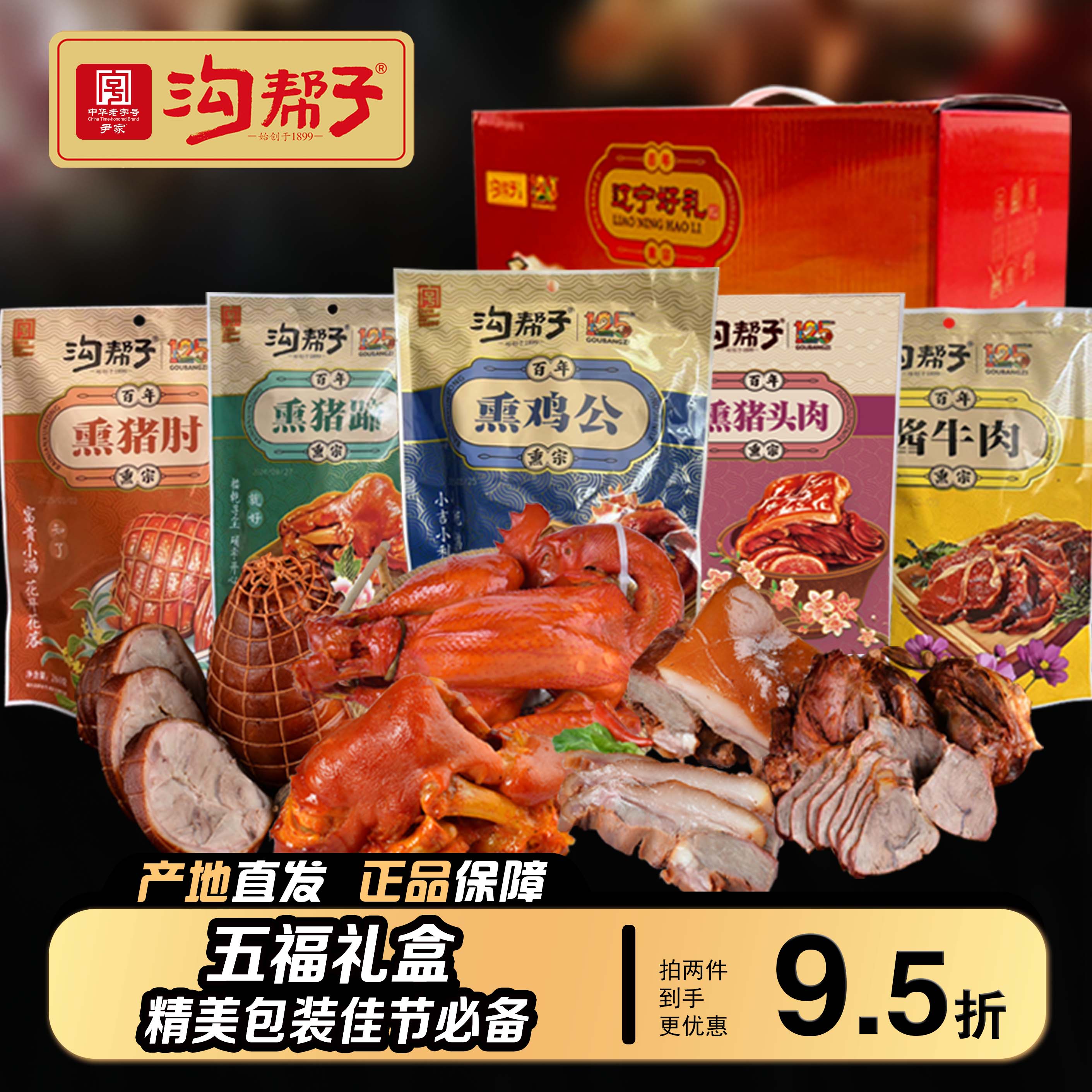 沟帮子特产盒装送礼熟食