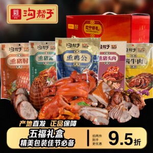 【五福礼盒】肘子熏鸡牛肉猪蹄猪头肉特产烧鸡熟食零食礼包送礼